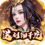 《天天有喜2（送刘彻千充）》至尊礼包
