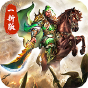 《傲视苍穹(煮酒论英雄1折版）》好评礼包
