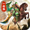 傲視蒼穹(煮酒論英雄1折版）