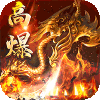 猎魔远征（每日送火龙币传奇）