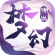 夢幻傳說（原花千骨）