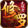 三生訣（修羅無(wú)限刀）