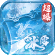 深淵預(yù)言（傳奇零氪冰雪）