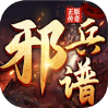 邪兵譜（三職業）