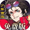 少年西游记2（进阶免费版）