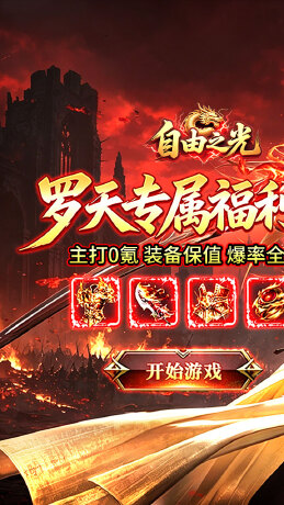 自由之光（罗天专属日福利版）